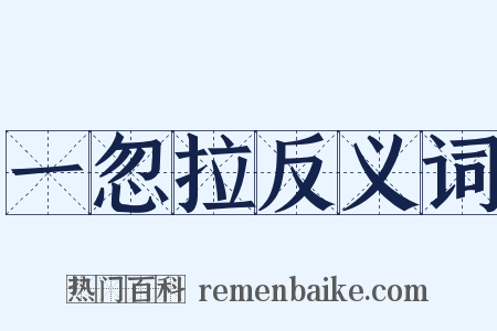 一忽拉反义词是什么意思的图片